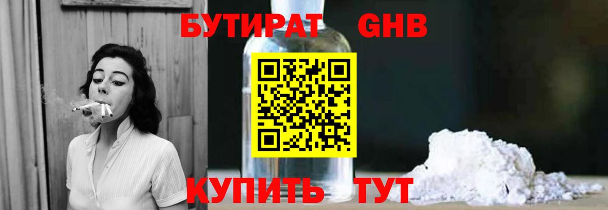Бутират  Бугуруслан  Бутират GHB 